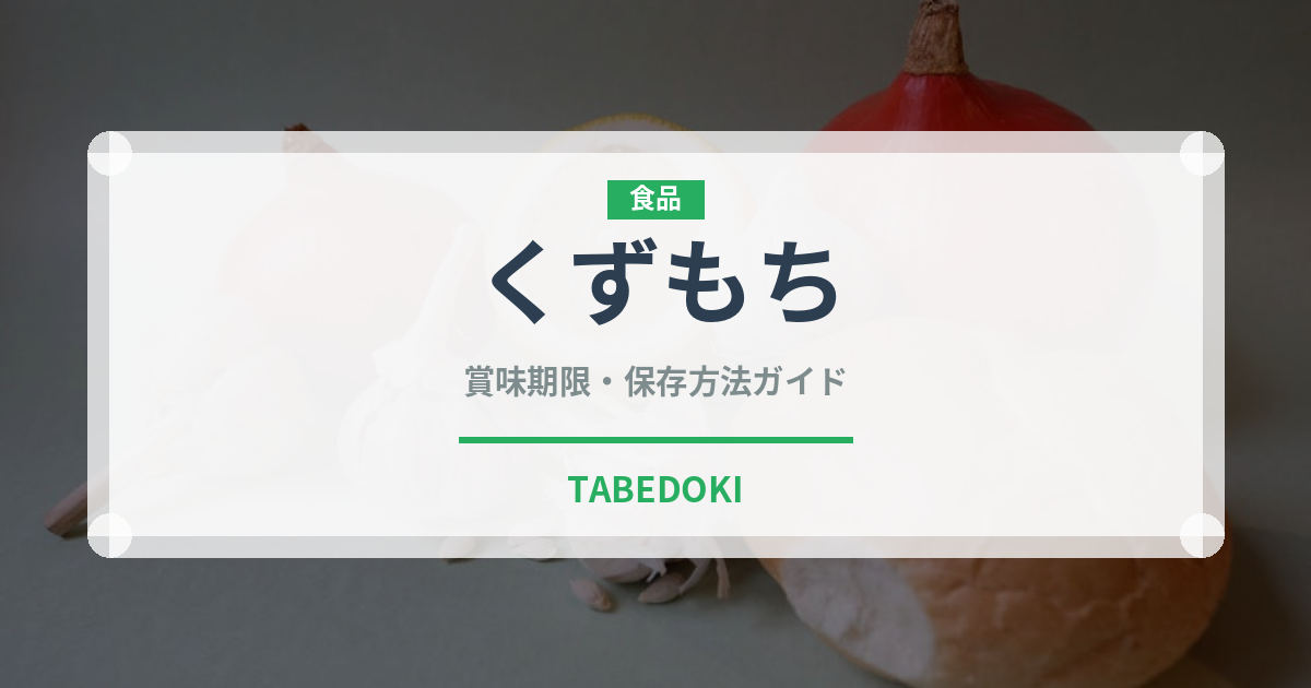 くずもち（菓子）の賞味期限と正しい保存方法｜長持ちさせるコツ 
