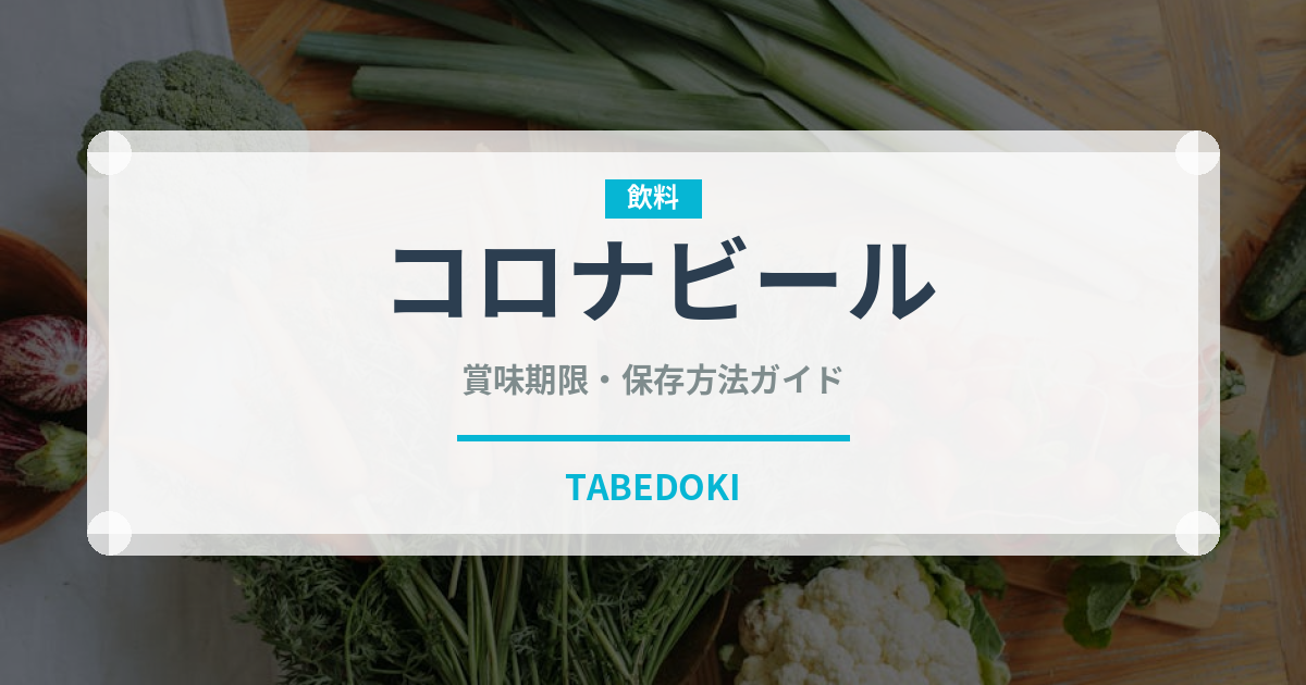 コロナビール（お酒）の賞味期限と正しい保存方法｜鮮度を保つコツ 