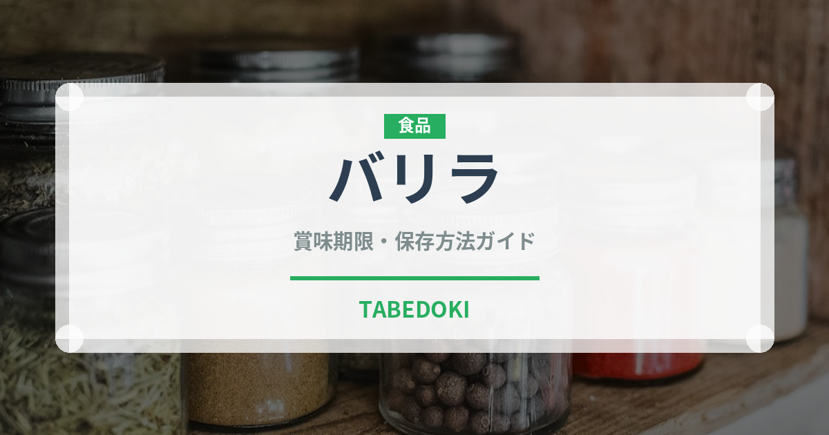 バリラ（輸入食品）の賞味期限と正しい保存方法｜長持ちさせるコツ 