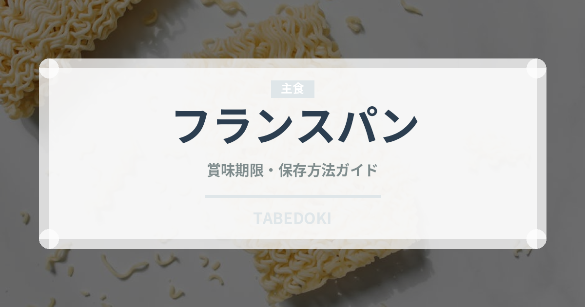 フランスパン（パン）の賞味期限と正しい保存方法 | TABEDOKI
