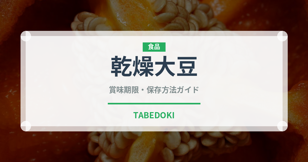 乾燥大豆（乾物）の賞味期限と正しい保存方法 | TABEDOKI