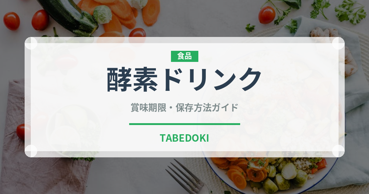 酵素ドリンク（健康食品）の賞味期限と正しい保存方法 | TABEDOKI