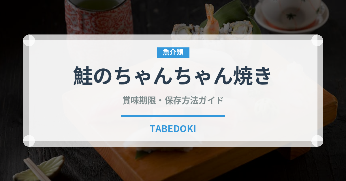 鮭のちゃんちゃん焼き（郷土料理）の賞味期限と正しい保存方法｜長持ち 