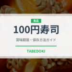 100円寿司（寿司）の賞味期限と正しい保存方法