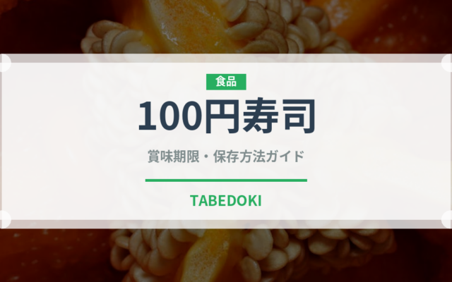 100円寿司（寿司）の賞味期限と正しい保存方法