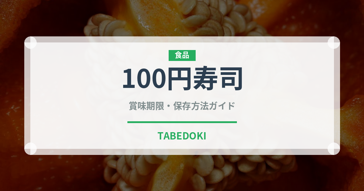 100円寿司（寿司）の賞味期限と正しい保存方法