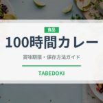 100時間カレー（レトルト食品）の賞味期限と正しい保存方法