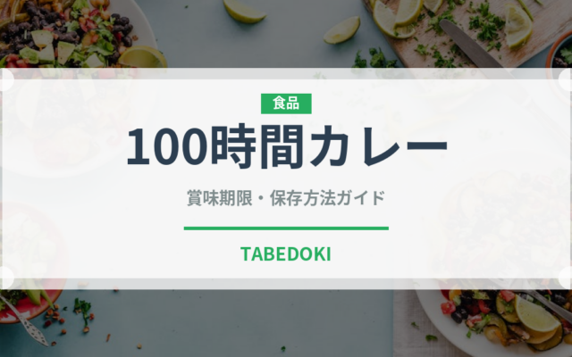 100時間カレー（レトルト食品）の賞味期限と正しい保存方法
