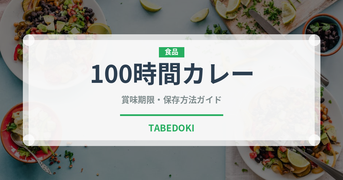 100時間カレー（レトルト食品）の賞味期限と正しい保存方法
