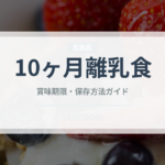 10ヶ月離乳食（ベビーフード）の賞味期限と正しい保存方法