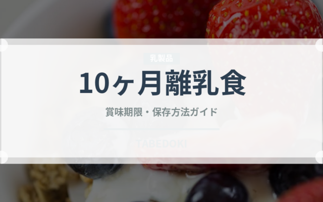 10ヶ月離乳食（ベビーフード）の賞味期限と正しい保存方法