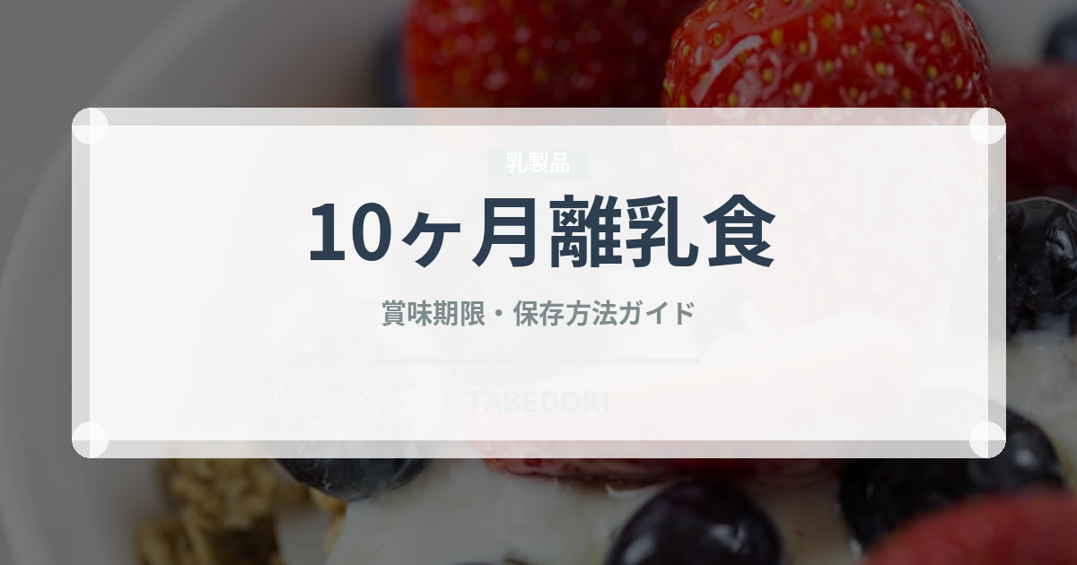 10ヶ月離乳食（ベビーフード）の賞味期限と正しい保存方法