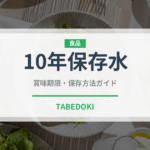 10年保存水（非常食）の賞味期限と正しい保存方法｜長持ちさせるコツ
