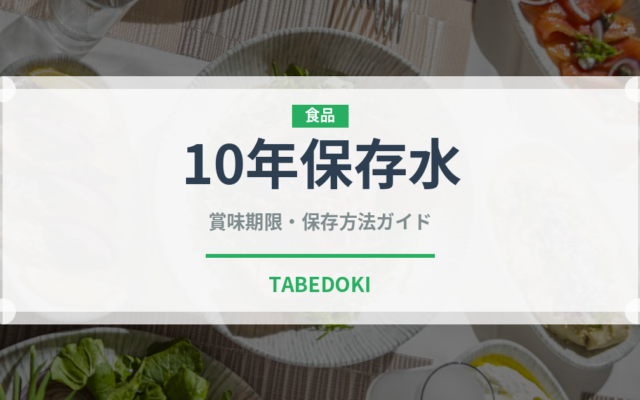10年保存水（非常食）の賞味期限と正しい保存方法｜長持ちさせるコツ