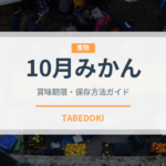 10月みかん（柑橘品種）の賞味期限と正しい保存方法