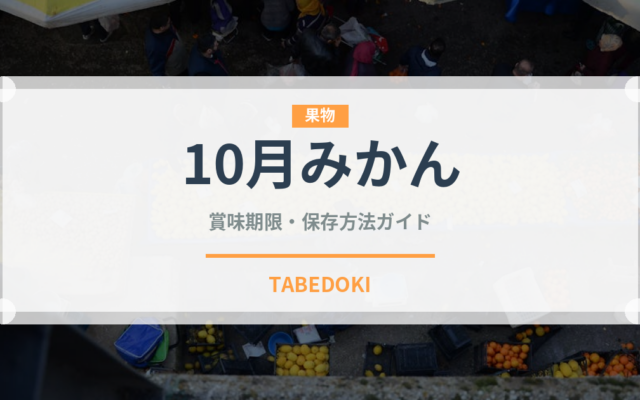 10月みかん（柑橘品種）の賞味期限と正しい保存方法