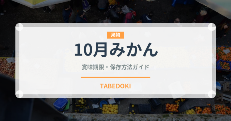 10月みかん（柑橘品種）の賞味期限と正しい保存方法