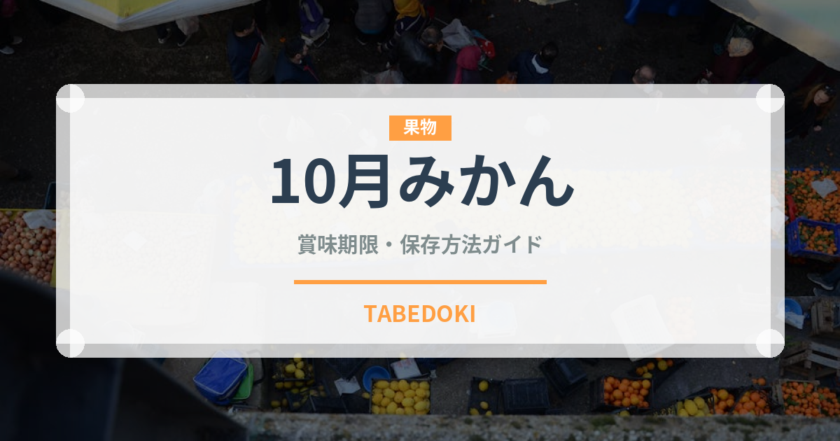 10月みかん（柑橘品種）の賞味期限と正しい保存方法