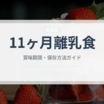 11ヶ月離乳食（ベビーフード）の賞味期限と正しい保存方法