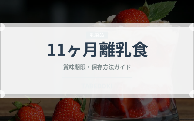 11ヶ月離乳食（ベビーフード）の賞味期限と正しい保存方法