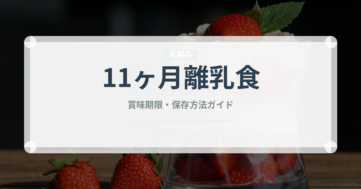 11ヶ月離乳食（ベビーフード）の賞味期限と正しい保存方法