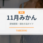 11月みかん（柑橘品種）の賞味期限と正しい保存方法｜長持ちさせるコツ