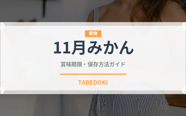 11月みかん（柑橘品種）の賞味期限と正しい保存方法｜長持ちさせるコツ