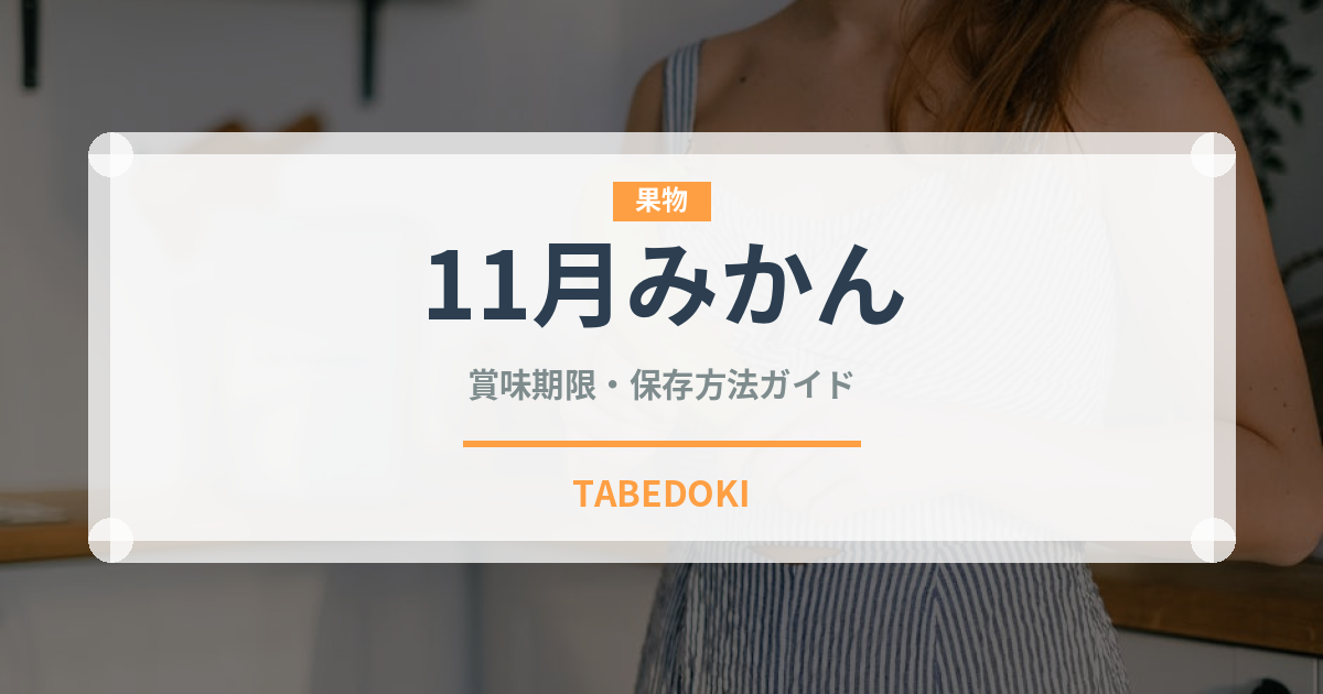11月みかん（柑橘品種）の賞味期限と正しい保存方法｜長持ちさせるコツ