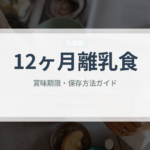 12ヶ月離乳食（ベビーフード）の賞味期限と正しい保存方法｜長持ちさせるコツ
