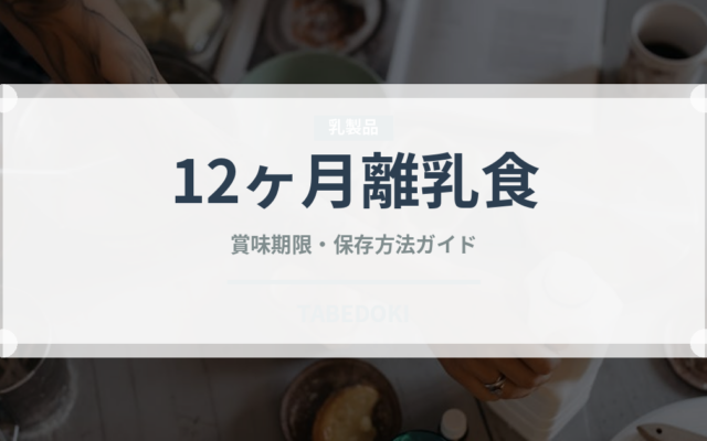 12ヶ月離乳食（ベビーフード）の賞味期限と正しい保存方法｜長持ちさせるコツ