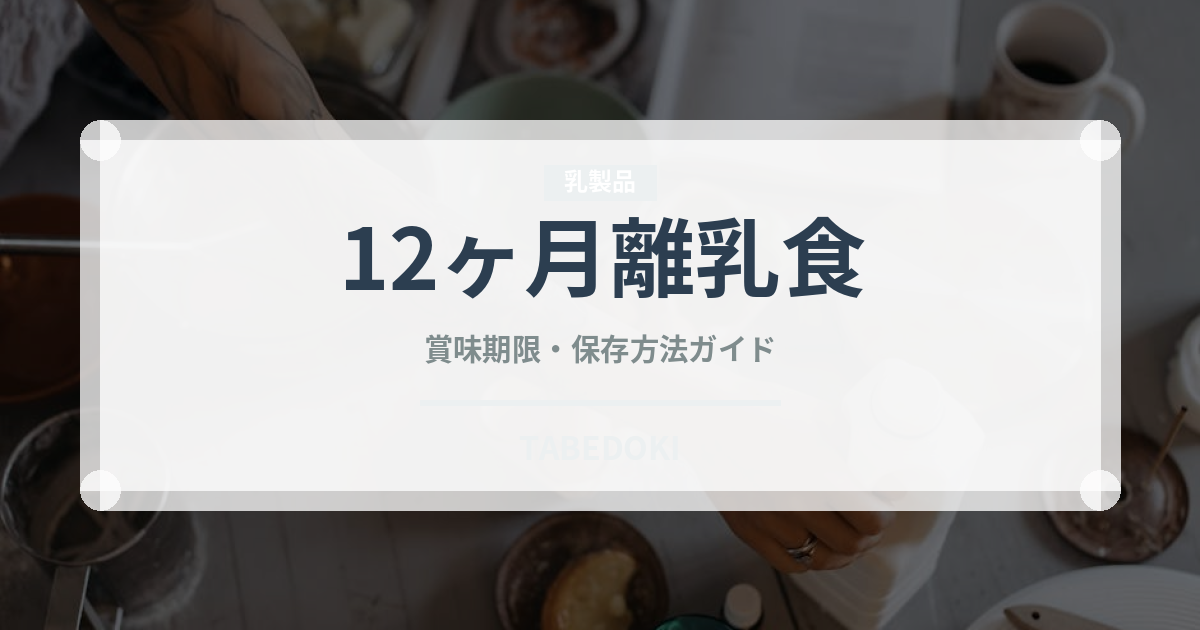 12ヶ月離乳食（ベビーフード）の賞味期限と正しい保存方法｜長持ちさせるコツ