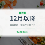 12月以降（柑橘品種）の賞味期限と正しい保存方法｜長持ちさせるコツ