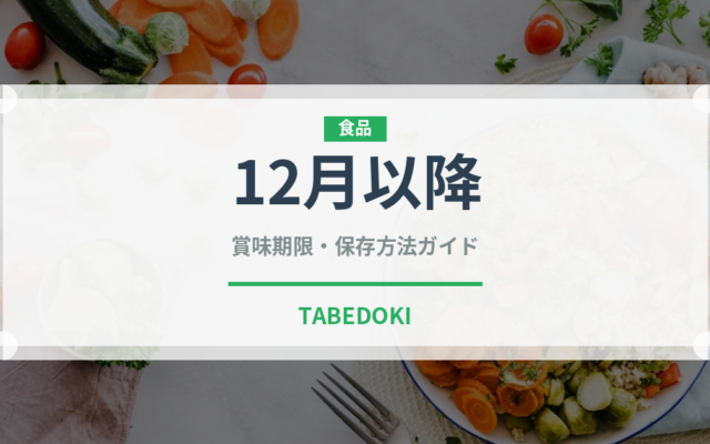 12月以降（柑橘品種）の賞味期限と正しい保存方法｜長持ちさせるコツ