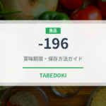 -196（飲料）の賞味期限と正しい保存方法｜鮮度を長持ちさせるコツ