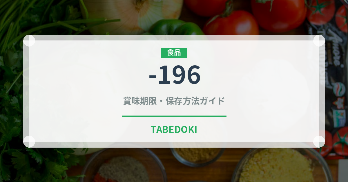 -196（飲料）の賞味期限と正しい保存方法｜鮮度を長持ちさせるコツ