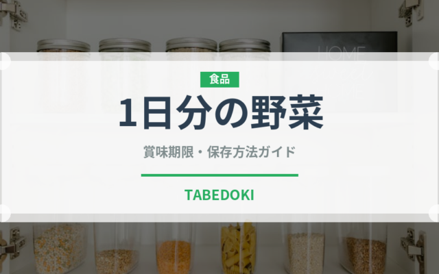1日分の野菜（ブランド商品）の賞味期限と正しい保存方法
