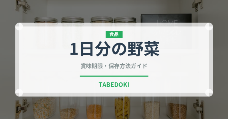 1日分の野菜（ブランド商品）の賞味期限と正しい保存方法