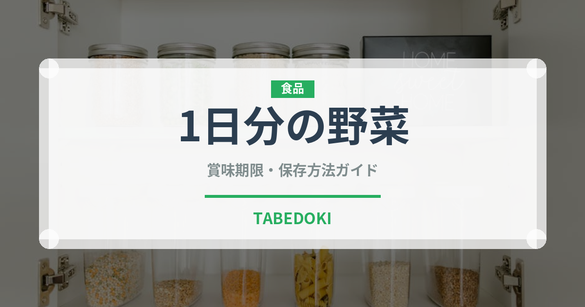 1日分の野菜（ブランド商品）の賞味期限と正しい保存方法