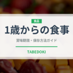 1歳からの食事（離乳食・幼児食）の賞味期限と正しい保存方法