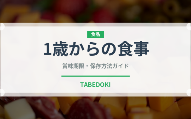 1歳からの食事（離乳食・幼児食）の賞味期限と正しい保存方法