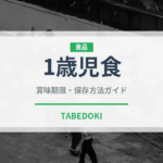 1歳児食（ベビーフード）の賞味期限と正しい保存方法｜長持ちさせるコツ