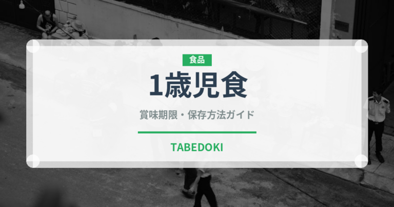 1歳児食（ベビーフード）の賞味期限と正しい保存方法｜長持ちさせるコツ
