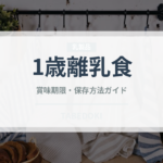 1歳離乳食（ベビーフード）の賞味期限と正しい保存方法｜長持ちさせるコツ