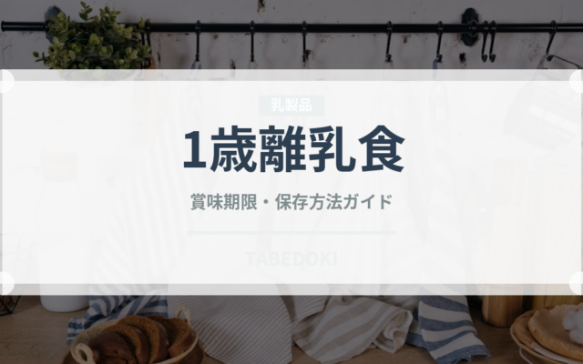 1歳離乳食（ベビーフード）の賞味期限と正しい保存方法｜長持ちさせるコツ