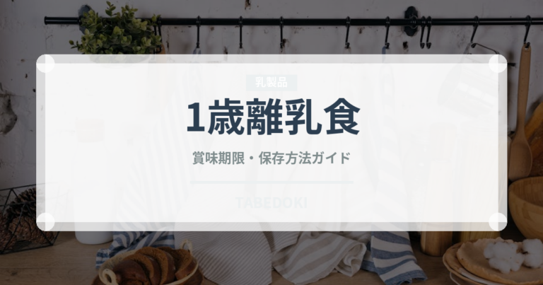 1歳離乳食（ベビーフード）の賞味期限と正しい保存方法｜長持ちさせるコツ