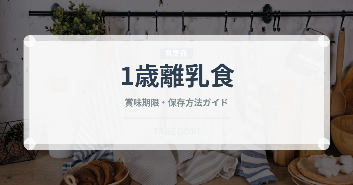 1歳離乳食（ベビーフード）の賞味期限と正しい保存方法｜長持ちさせるコツ