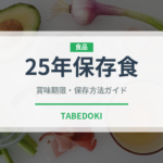 25年保存食（非常食）の賞味期限と正しい保存方法｜長持ちさせるコツ