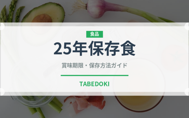 25年保存食（非常食）の賞味期限と正しい保存方法｜長持ちさせるコツ