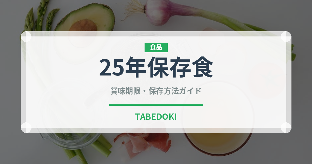 25年保存食（非常食）の賞味期限と正しい保存方法｜長持ちさせるコツ