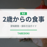 2歳からの食事（離乳食・幼児食）の賞味期限と正しい保存方法
